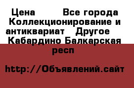 Coñac napaleon reserva 1950 goda › Цена ­ 18 - Все города Коллекционирование и антиквариат » Другое   . Кабардино-Балкарская респ.